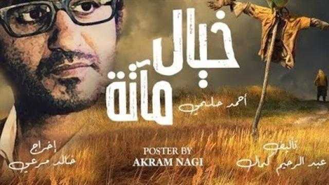رغم قلة الإقبال .. ننشر إيردات فيلم أحمد حلمي «خيال مآتة»