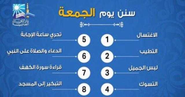 الإفتاء تذكر المسلمين بإنفوجراف «سنن يستحب فعلها يوم الجمعة»