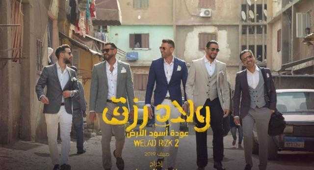 «ولاد رزق 2» يتصدر الإيرادات.. ويحقق 49 مليون جنيه في شباك التذاكر