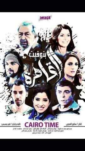 الليلة .. عرض فيلم «توقيت القاهرة» في قصر السينما