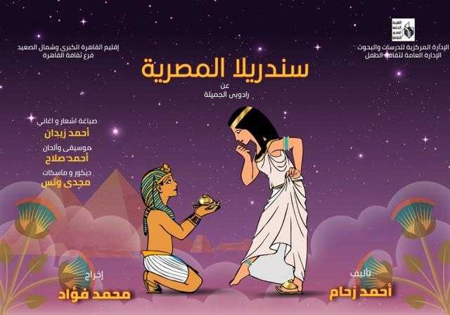 الأربعاء المقبل.. بدء عرض «سندريلا المصرية» في قاعة سيد درويش