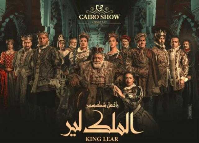 نهاية أغسطس .. عرض خاص لمسرحية «الملك لير» على مسرح كايرو شو