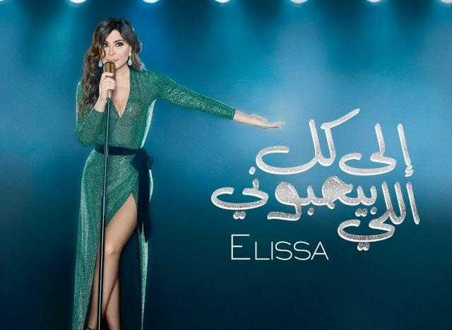 بعد مشوار طويل من النجاح.. إليسا تعلن اعتزالها الغناء
