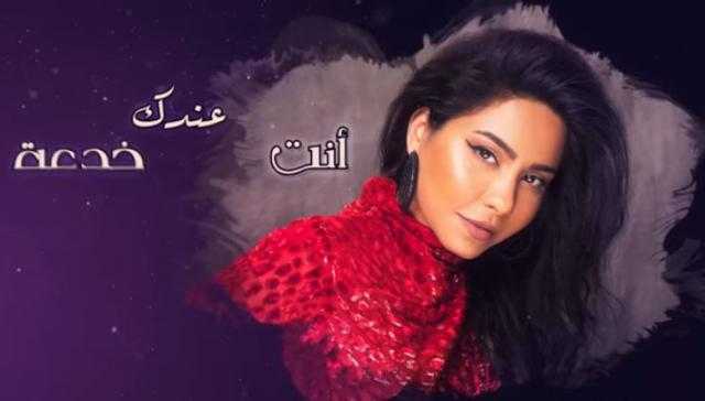 «الحب خدعة» لـ«شيرين عبد الوهاب» تتخطى الـ 1.7 مليون مشاهدة