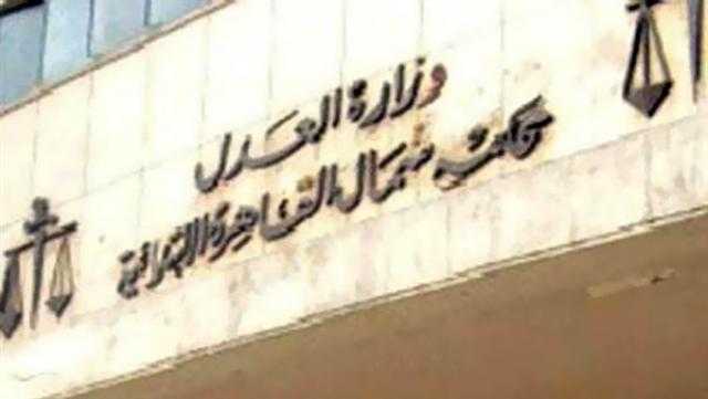 تجديد حبس صاحب شركة 15 يوما على ذمة التحقيقات بتهمة تزوير