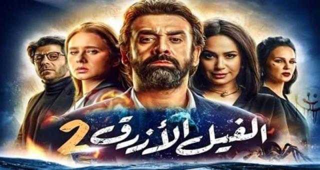إيرادات ”الفيل الأزرق2” تتراجع للمركز الثاني بدور العرض