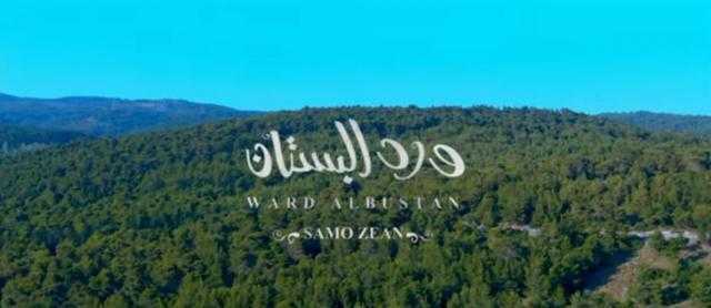سامو زين بطرح أغنيته الجديدة ”ورد البستان”