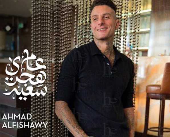 أحمد الفيشاوي يهنئ جمهوره بالعام الهجري الجديد