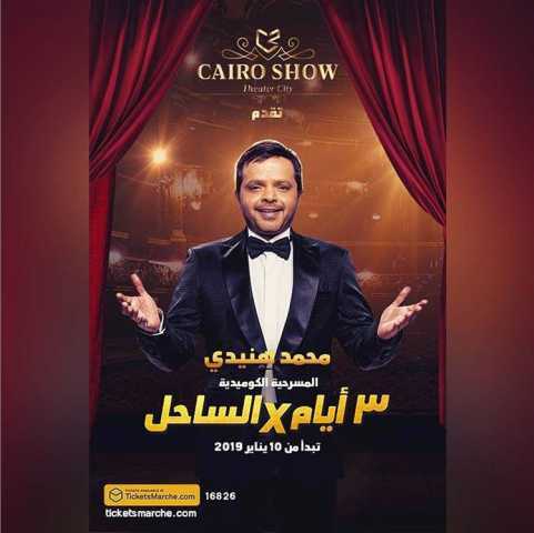 بماذا كافئ محمد هنيدي أبطال كأس العالم للناشئين لكرة اليد؟