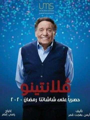 الزعيم يعود إلى ستديو مصر لتصوير «فلانتينو»