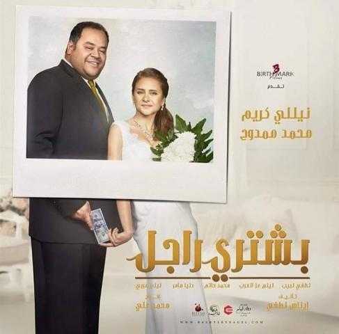 غدًا.. قصر السينما يعرض فيلم «بشترى راجل»