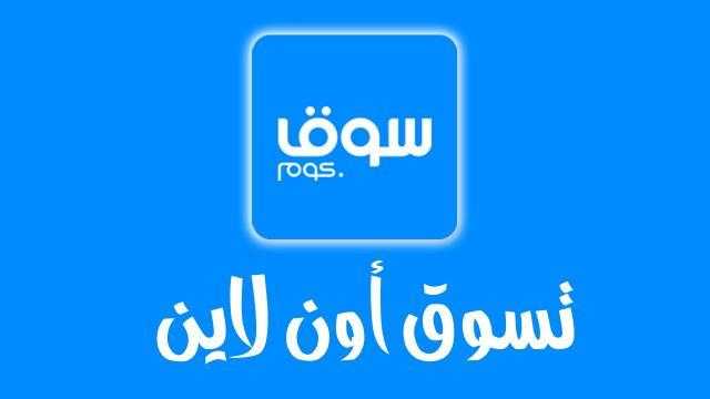الأولى في مصر.. سوق دوت كوم تتيح خدمة التوصيل في نفس اليوم