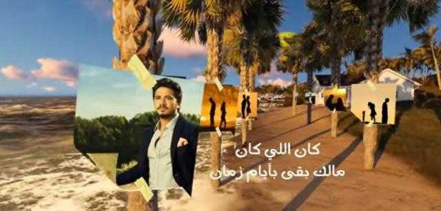 مصطفى حجاج يشغل يوتيوب بـ”بعدك حياتي تمام”