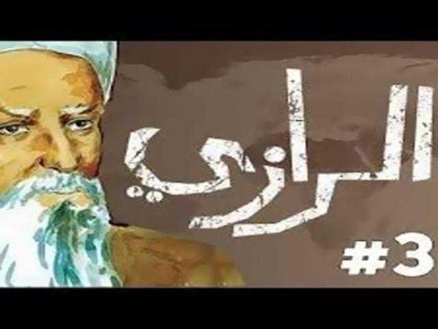 تعرف على السيرة الذاتية للإمام الرازي