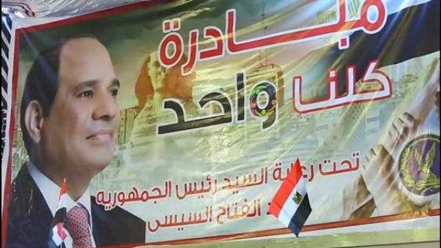 تفعيل المرحلة التاسعة من مبادرة «كلنا واحد» (فيديو)