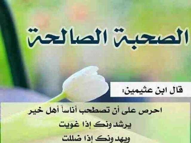 فضل الصحبة الصالحة