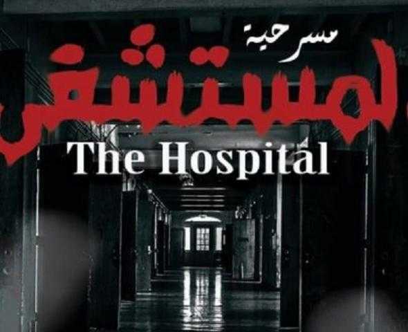 اليوم.. انطلاق عرض مسرحية «المستشفى» لـ«ذا فاميليا» بالسادس من أكتوبر