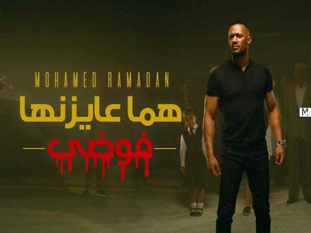 محمد رمضان يطرح كليب جديد (فيديو)