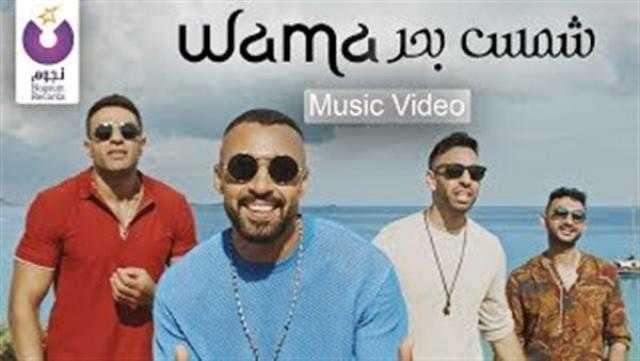 شمس بحر لفريق واما تحصد 52 ألف مشاهدة في 24 ساعة