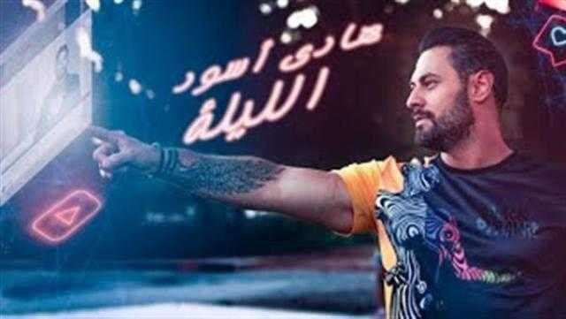 شاهد أغنية هادي أسود​ الجديدة «​الليلة​»