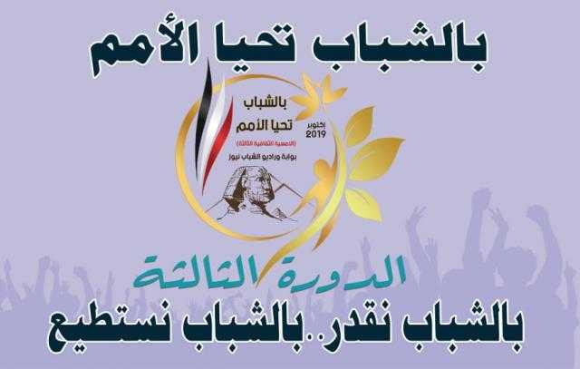 «بالشباب تحيا الأمم» يكرم نخبة من الرياضيين والإعلاميين
