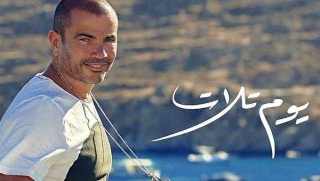 يوم تلات لـ عمرو دياب تحصد 4.5 مليون مشاهدة