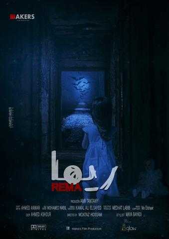 غدًا.. «ريما» تصل إلى المحطة الأخيرة في تصوير الفيلم