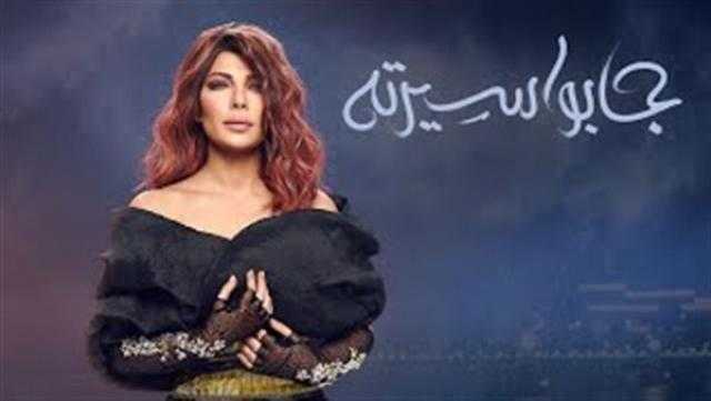 «جابوا سيرته» تحصد 16.3 مليون مشاهدة
