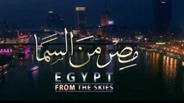 مواعيد عرض الفيلم الوثائقي «مصر من السما» على القنوات