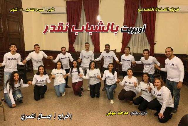 «الصخرة» يعرض غدًا أوبريت «بالشباب نقدر» بدار الأوبرا