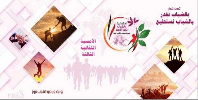 هؤلاء أبرز المكرمين في الدورة الثالثة من احتفالية «بالشباب تحيا الأمم»