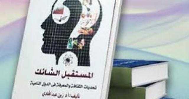 المركز الدولى للكتاب ينظم ندوة لمناقشة «المستقبل الشائك» للدكتور زين عبد الهادى