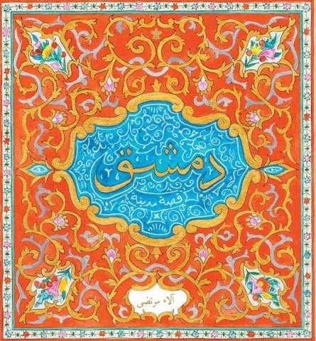 «كتاب دمشق» ... قصة مدينة تصل لجائزة اتصالات لكتاب الطفل2019