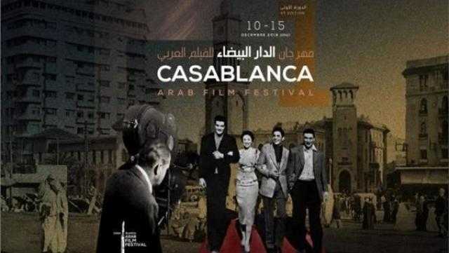 اليوم.. انطلاق مهرجان الدار البيضاء للفيلم العربي