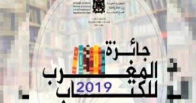 تعرف على أسماء الفائزين بجائزة المغرب للكتاب في الآدب والترجمة