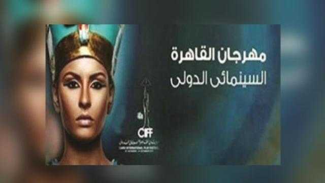 اهتمام دولي بتطويرات «القاهرة السينمائي» في دورته الـ41