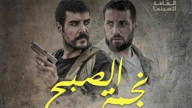 « البوستر الرسمي» لفيلم« نجمة» الصبح للمخرج جود سعيد