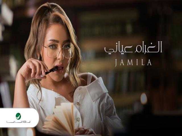 شاهد.. جميلة تطرح «الغرام عياني»