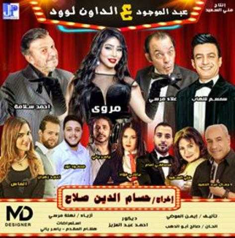 حسام صلاح يطرح الأفيش النهائي لمسرحية «عبد الموجود ع الداون لوود»