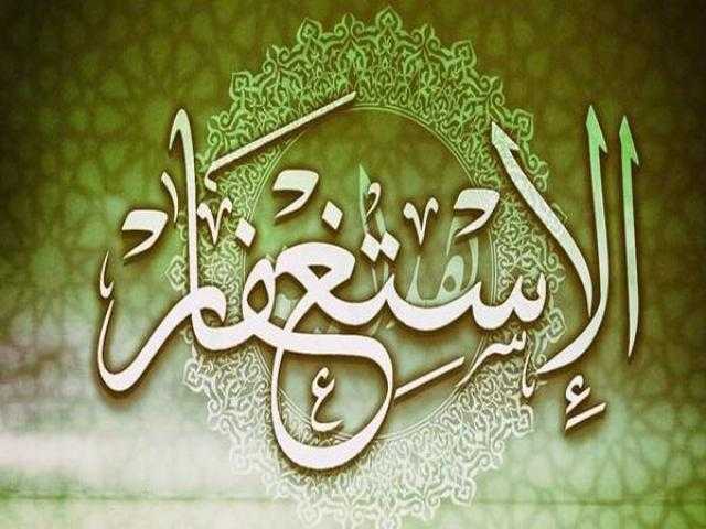 تعرف على فضل الاستغفار