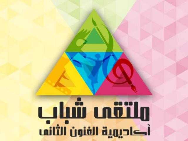 غدًا.. انطلاق فعاليات ملتقى شباب الأكاديمية في دورته الثانية