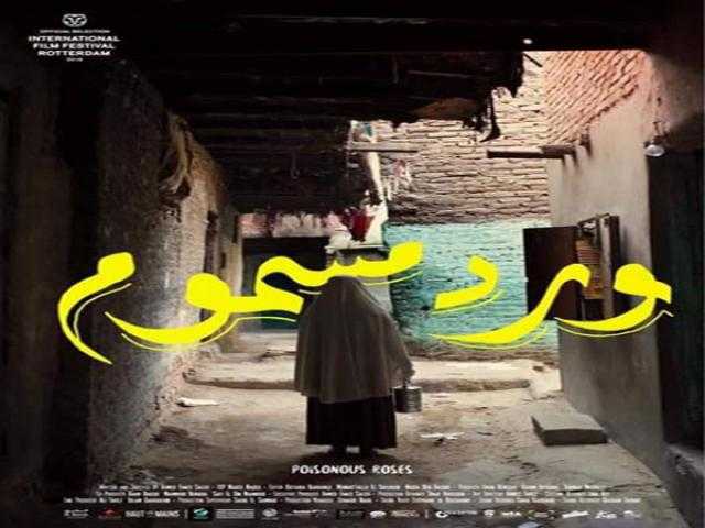 17 نوفمبر.. المعهد العالي للنقد الفني يستضيف ورد مسموم