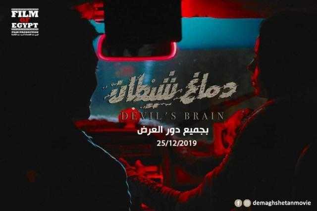تعرف على موعد طرح فيلم ”دماغ شيطان” بالسينمات