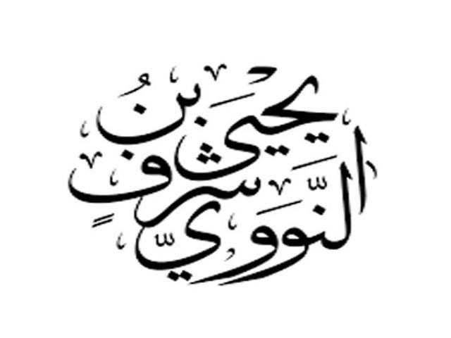 تعرف على الإمام النووي