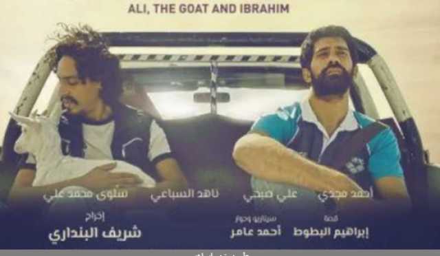 عرض فيلم علي معزة وإبراهيم فى الكويت