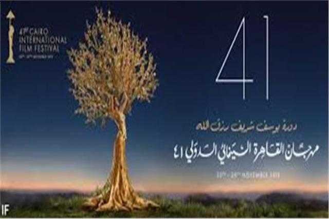 الليلة.. ختام مهرجان القاهرة السينمائي الـ41