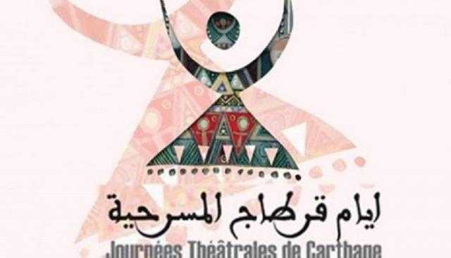 تونس تحتضن 110 عروض في مهرجان أيام قرطاج المسرحية