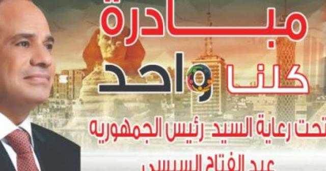 مديريات الأمن تشارك في فعاليات المرحلة العاشرة من مبادرة كلنا واحد