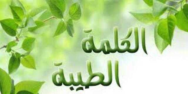 تعرف على فوائد الكلمة الطيبة