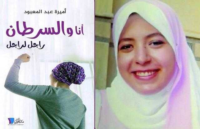 عاصي الحلاني يشيد بتجربة أميرة عبد المعبود في «أنا والسرطان راجل لراجل»